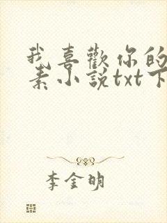 我喜欢你的信息素小说txt下载全集