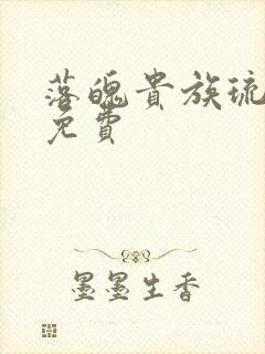 落魄贵族琉璃川免费