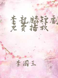 李龙麟短剧全集免费播放