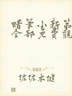 蜡笔小新第七季全部免费观看