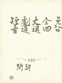 短剧大全免费观看逍遥四公子