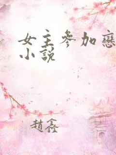 女主参加恋综的小说