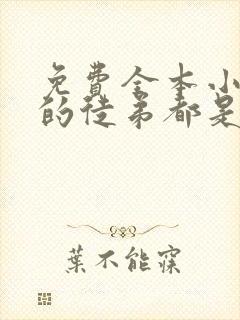 免费全本小说我的徒弟都是大佬