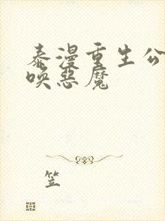 泰漫重生公爵召唤恶魔