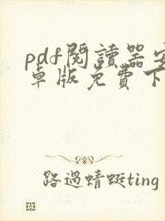 pdf阅读器安卓版免费下载