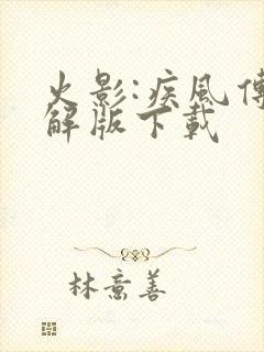 火影:疾风传破解版下载