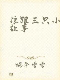 狼跟三只小猪的故事