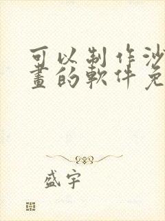 可以制作沙雕动画的软件免费