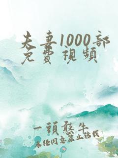 夫妻1000部免费视频