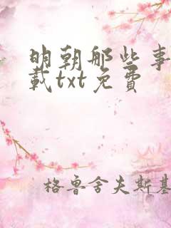 明朝那些事儿下载txt免费