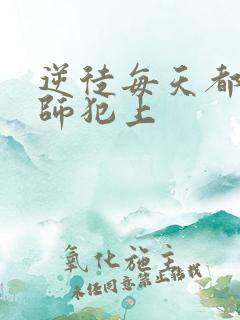 逆徒每天都想欺师犯上