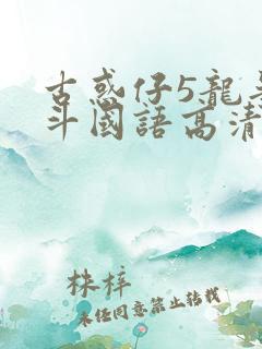 古惑仔5龙争虎斗国语高清在线播放