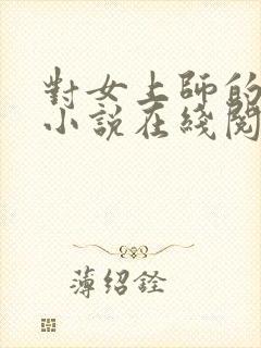 对女上师的复仇小说在线阅读