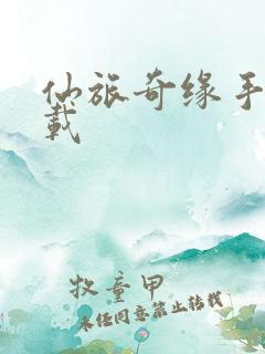 仙旅奇缘手游下载