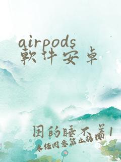airpods软件安卓