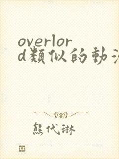 overlord类似的动漫