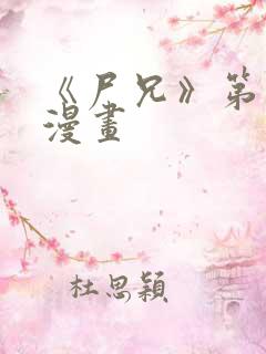 《尸兄》第三季漫画