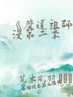 《魔道祖师》动漫第二季