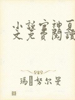 小说官神夏想全文免费阅读完整版