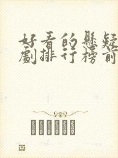 好看的悬疑古装剧排行榜前十名