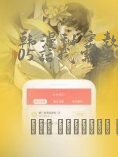 韩漫秘密教学105话我需要灭火