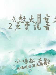 《怒火·重案》2免费观看