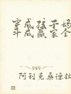 穿成孩子妈,奋斗成赢家全文下载txt下载