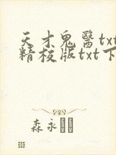 天才鬼医txt精校版txt下载