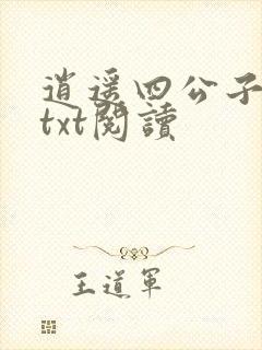 逍遥四公子小说txt阅读