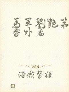 马军刘艳第八部番外篇