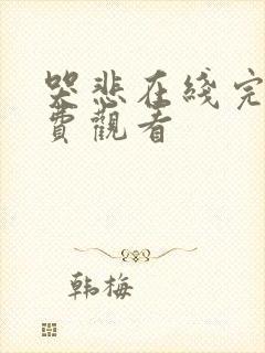 哭悲在线完整免费观看