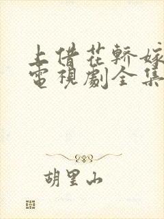 上借花轿嫁对郎电视剧全集