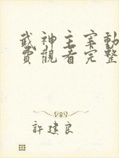 武神主宰动漫免费观看完整版高清