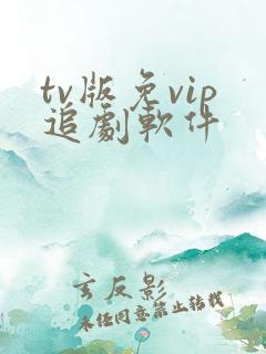 tv版免vip追剧软件