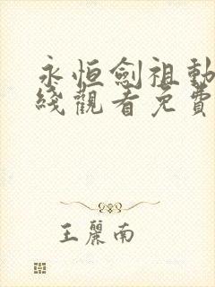 永恒剑祖动漫在线观看免费完整版