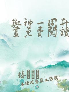 与神一同升级漫画免费阅读漫画