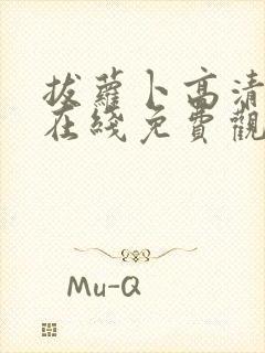 拔萝卜高清视频在线免费观看