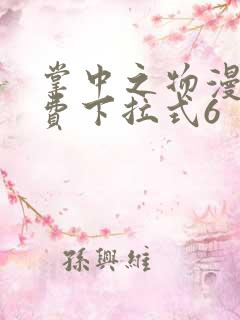 掌中之物漫画免费下拉式6