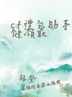 cf礼包助手一键领取