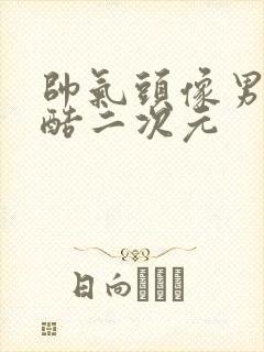 帅气头像男生炫酷二次元