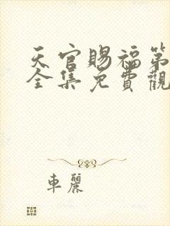 天官赐福第二季全集免费观看高清下载