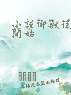 小说御兽从零分开始