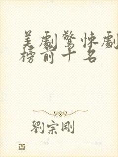 美剧惊悚剧排行榜前十名