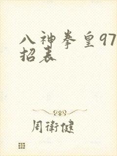 八神拳皇97出招表