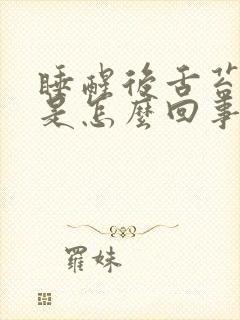 睡醒后舌苔厚白是怎么回事