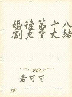 婚后第十八年短剧免费大结局