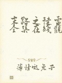 末路之徒电视剧全集在线观看高清