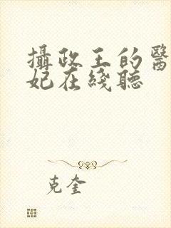 摄政王的医品狂妃在线听