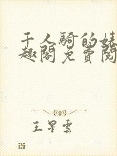 千人骑的婊子笔趣阁免费阅读