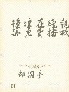 后浪在线观看全集免费播放